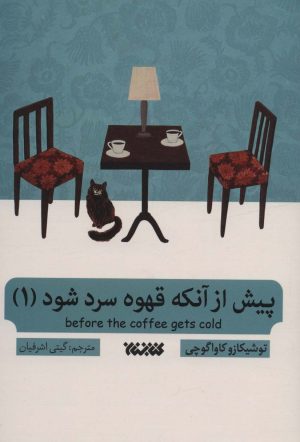 کتاب پیش از آنکه قهوه سرد شود 1 | انتشارات کتابستان معرفت
