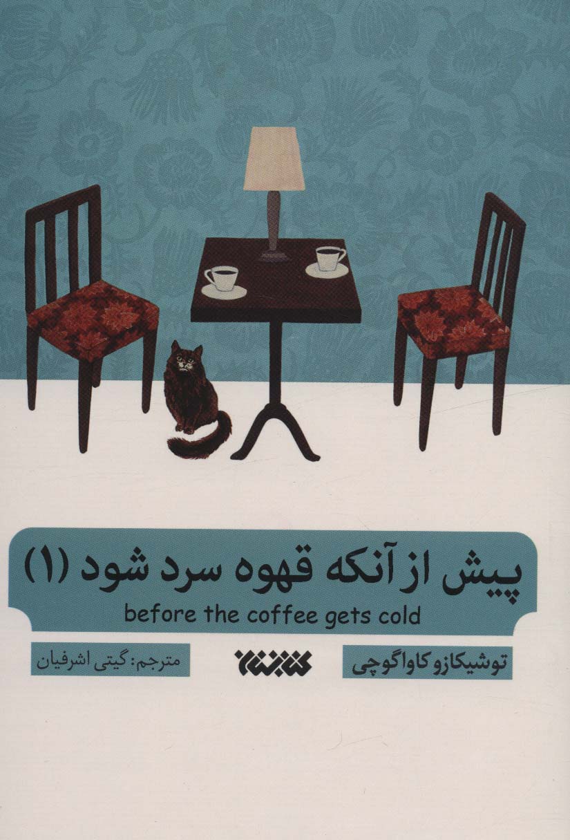 کتاب پیش از آنکه قهوه سرد شود 1 | انتشارات کتابستان معرفت