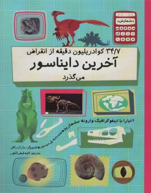 کتاب 34/7 کوادریلیون دقیقه از انقراض آخرین دایناسور می گذرد | انتشارات فاطمی