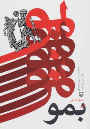 کتاب بمو | انتشارات سوره مهر