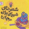 کتاب شعرهای شیرین برای بچه ها _ 24 | انتشارات قدیانی