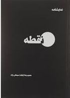 کتاب نقطه | انتشارات سایه گستر