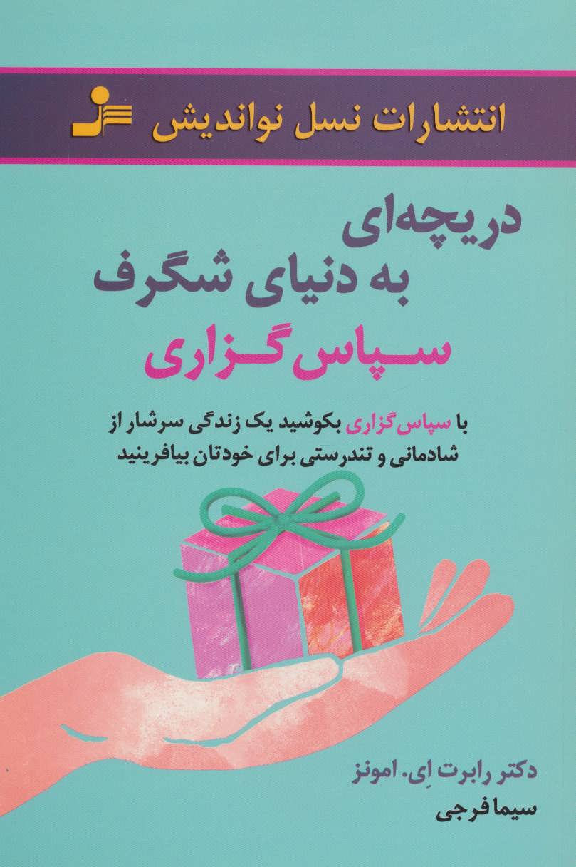 کتاب دریچه ای به دنیای شگرف سپاس گزاری | انتشارات نسل نواندیش