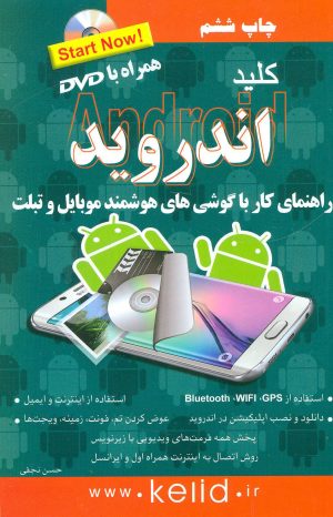 کتاب کلید اندروید | انتشارات کلید آموزش