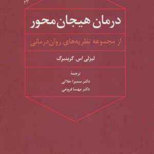 کتاب درمان هیجان محور | انتشارات علم
