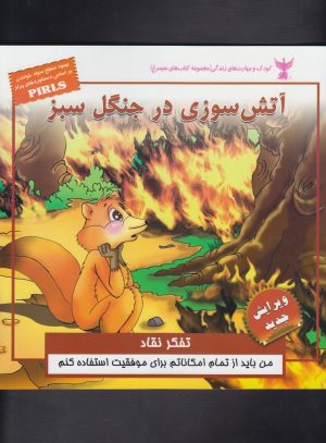 کتاب آتش سوزی در جنگل سبز | انتشارات ابوعطا