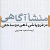 کتاب منشا آگاهی در فروپاشی ذهن دوساحتی | انتشارات نشر نی