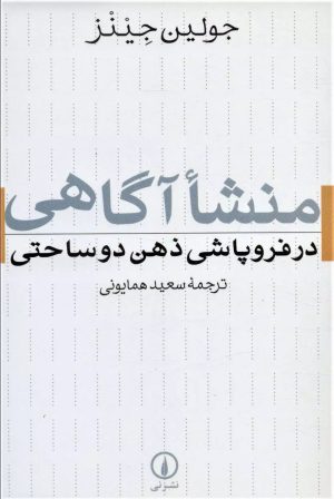 کتاب منشا آگاهی در فروپاشی ذهن دوساحتی | انتشارات نشر نی