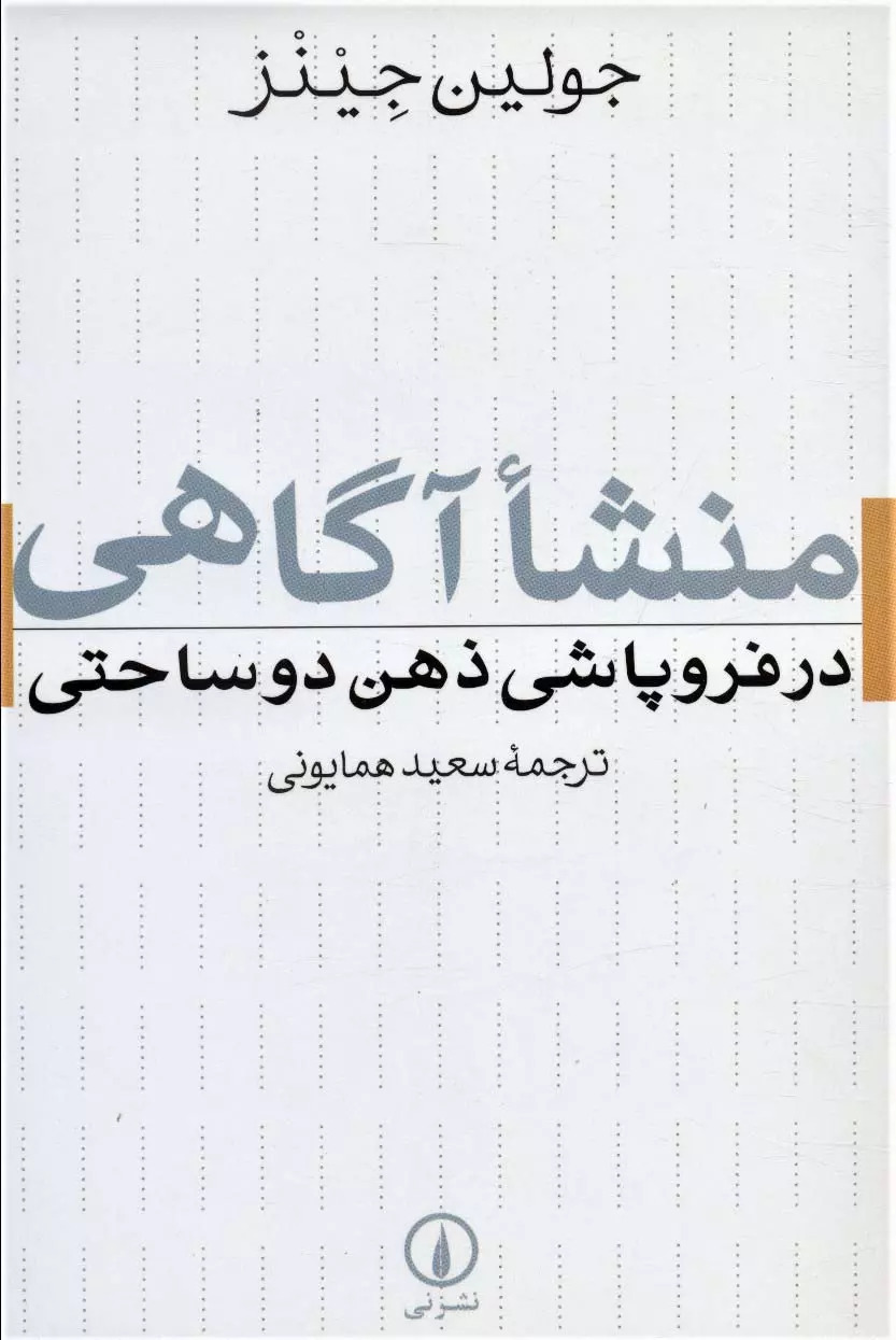 کتاب منشا آگاهی در فروپاشی ذهن دوساحتی | انتشارات نشر نی
