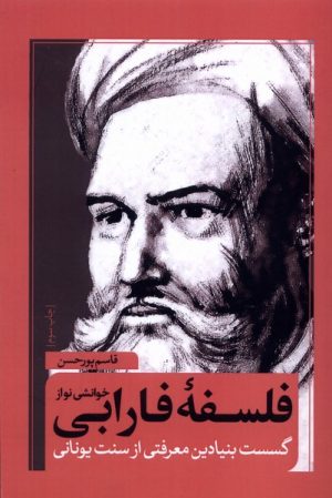 کتاب خوانشی نو از فلسفه فارابی | انتشارات نقد فرهنگ