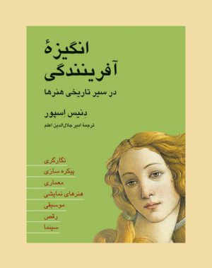کتاب انگیزه ی آفرینندگی | انتشارات دوستان