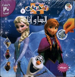 کتاب السا و آنا (2 زبانه) | انتشارات سایه گستر