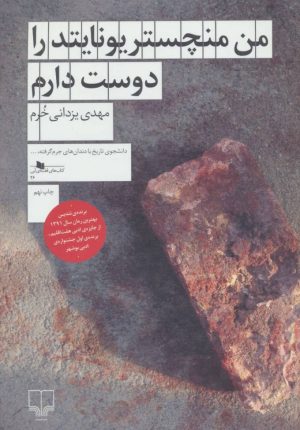 کتاب من منچستریونایتد را دوست دارم | انتشارات نشر چشمه