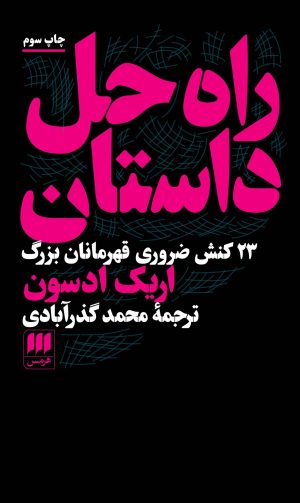 کتاب راه حل داستان | انتشارات هرمس
