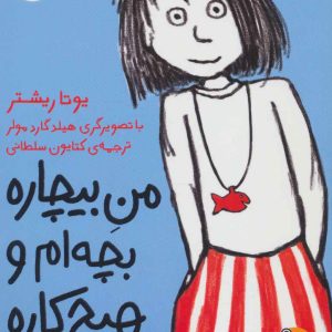 کتاب من بیچاره بچه ام و هیچ کاره 1 | انتشارات افق