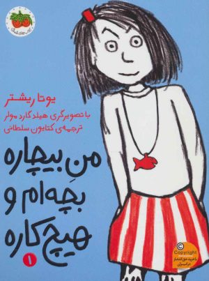 کتاب من بیچاره بچه ام و هیچ کاره 1 | انتشارات افق