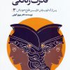 کتاب بازآفرینی قدرت زنانگی | انتشارات بهار سبز