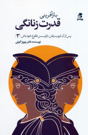 کتاب بازآفرینی قدرت زنانگی | انتشارات بهار سبز