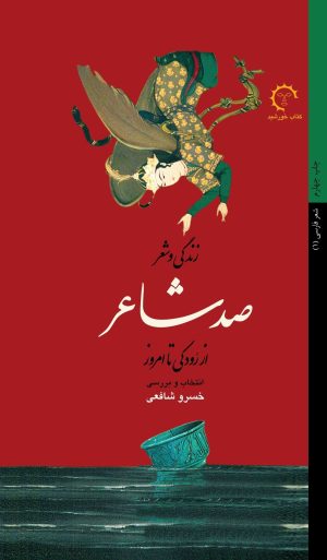 کتاب زندگی و شعر صد شاعر | انتشارات کتاب خورشید