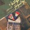 کتاب خانواده پواسونار | انتشارات افق