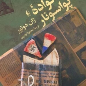 کتاب خانواده پواسونار | انتشارات افق