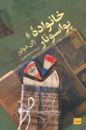 کتاب خانواده پواسونار | انتشارات افق