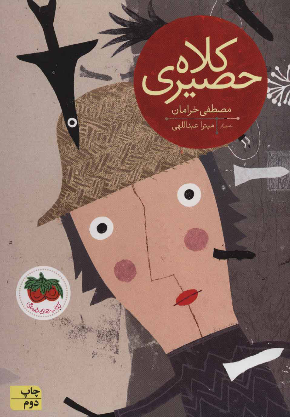 کتاب کلاه حصیری | انتشارات افق