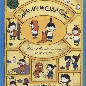 کتاب بیش از این ها باید باشد! | انتشارات افق