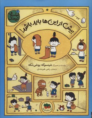 کتاب بیش از این ها باید باشد! | انتشارات افق