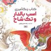 کتاب کتاب رنگ آمیزی (اسب بالدار و تک شاخ،کد 1181) | انتشارات حتمی