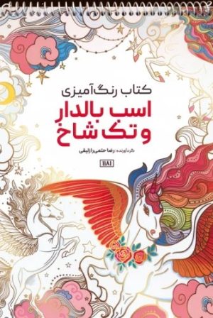 کتاب کتاب رنگ آمیزی (اسب بالدار و تک شاخ،کد 1181) | انتشارات حتمی