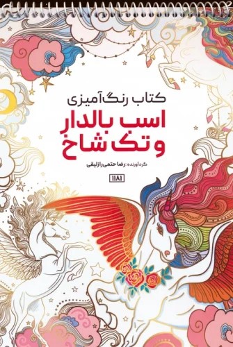 کتاب کتاب رنگ آمیزی (اسب بالدار و تک شاخ،کد 1181) | انتشارات حتمی