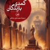 کتاب کمدی بازندگان | انتشارات نشر ثالث