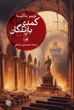 کتاب کمدی بازندگان | انتشارات نشر ثالث