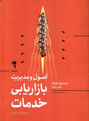 کتاب اصول و مدیریت بازاریابی خدمات | انتشارات آموخته