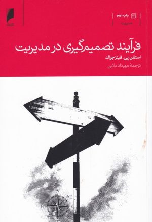 کتاب فرآیند تصمیم گیری در مدیریت | انتشارات دنیای اقتصاد