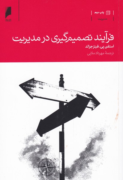 کتاب فرآیند تصمیم گیری در مدیریت | انتشارات دنیای اقتصاد