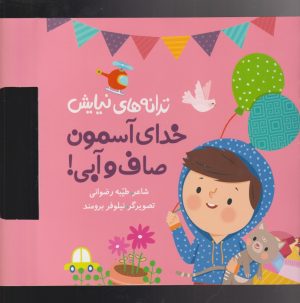 کتاب ترانه های نیایش (خدای آسمون صاف و آبی) | انتشارات به نشر
