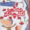 کتاب درخت شگفت انگیز | انتشارات نشر چشمه