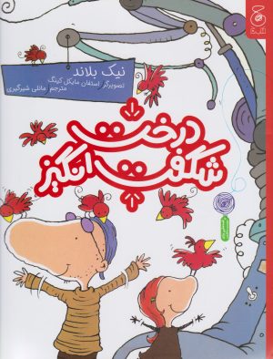 کتاب درخت شگفت انگیز | انتشارات نشر چشمه