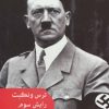 کتاب ترس و نکبت رایش سوم | انتشارات مروارید