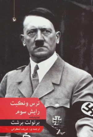 کتاب ترس و نکبت رایش سوم | انتشارات مروارید
