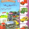 کتاب با کامیون ها آشنا می شوم | انتشارات قدیانی