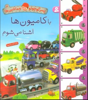 کتاب با کامیون ها آشنا می شوم | انتشارات قدیانی