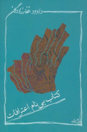 کتاب کتاب بی نام اعترافات | انتشارات نیستان