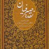 کتاب نقد صیرفیان | انتشارات سخن