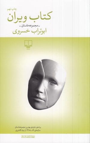 کتاب کتاب ویران | انتشارات نشر چشمه