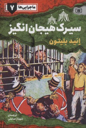 کتاب سیرک هیجان انگیز | انتشارات قدیانی