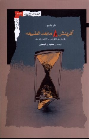 کتاب آفرینش و ما بعدالطبیعه | انتشارات نگاه معاصر