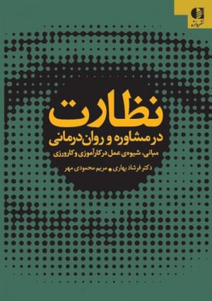 کتاب نظارت در مشاوره و روان درمانی | انتشارات دانژه